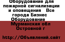 Оборудование для пожарной сигнализации и оповещения - Все города Бизнес » Оборудование   . Мурманская обл.,Островной г.